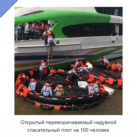 Открытый переворачиваемый надувной спасательный плот на 100 человек
