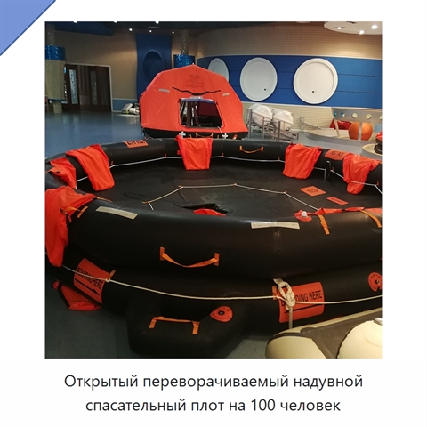 Открытый переворачиваемый надувной спасательный плот на 100 человек