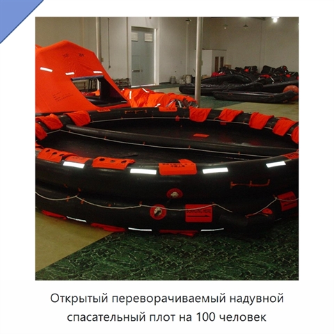 Открытый переворачиваемый надувной спасательный плот на 100 человек