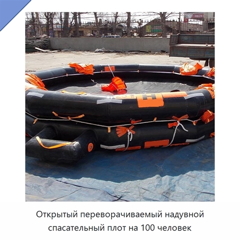 Открытый переворачиваемый надувной спасательный плот на 100 человек