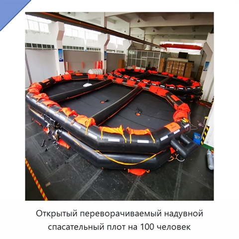 Открытый переворачиваемый надувной спасательный плот на 100 человек