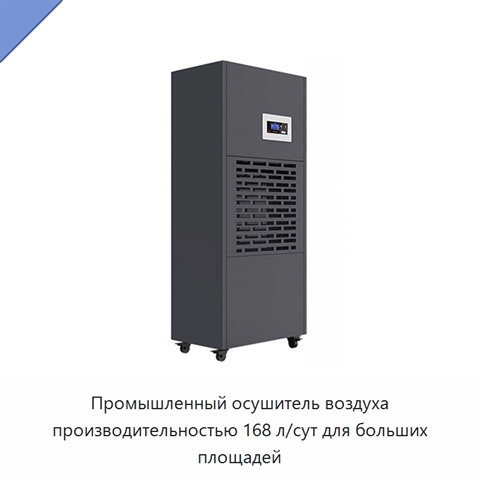 Промышленный осушитель воздуха производительностью 168 л/сут для больших площадей