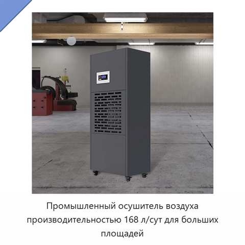 Промышленный осушитель воздуха производительностью 168 л/сут для больших площадей