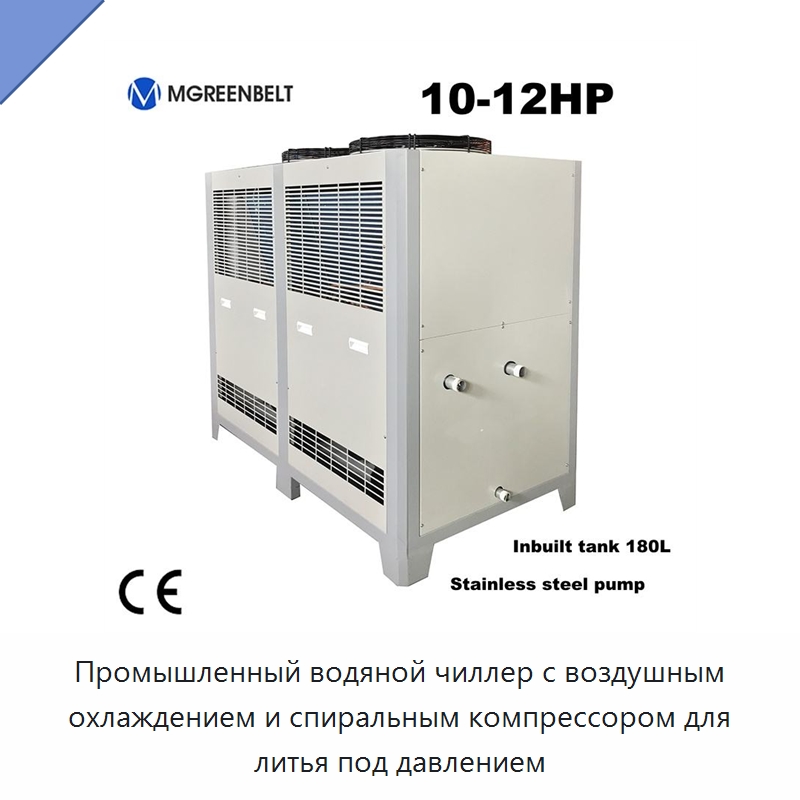 Промышленный водяной чиллер с воздушным охлаждением и спиральным компрессором для литья под давлением — Охладительное оборудование