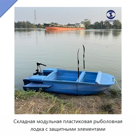Складная модульная пластиковая рыболовная лодка с защитными элементами