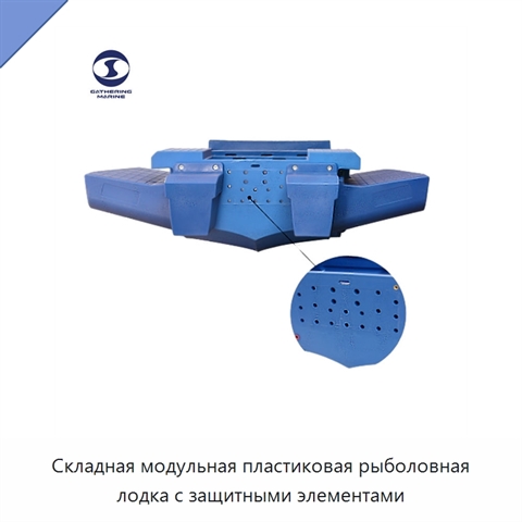 Складная модульная пластиковая рыболовная лодка с защитными элементами