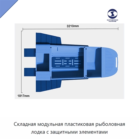 Складная модульная пластиковая рыболовная лодка с защитными элементами