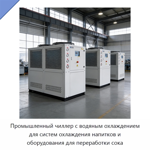 Промышленный чиллер с водяным охлаждением для систем охлаждения напитков и оборудования для переработки сока