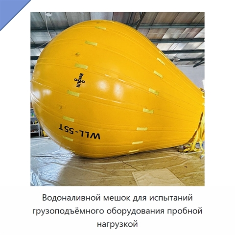 Водоналивной мешок для испытаний грузоподъёмного оборудования пробной нагрузкой