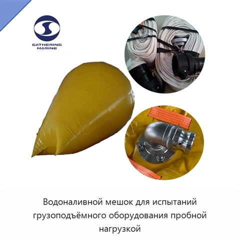 Водоналивной мешок для испытаний грузоподъёмного оборудования пробной нагрузкой