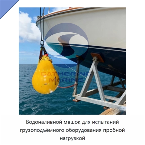 Водоналивной мешок для испытаний грузоподъёмного оборудования пробной нагрузкой