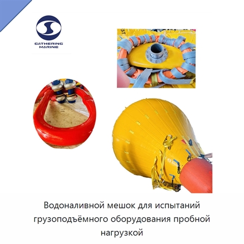 Водоналивной мешок для испытаний грузоподъёмного оборудования пробной нагрузкой