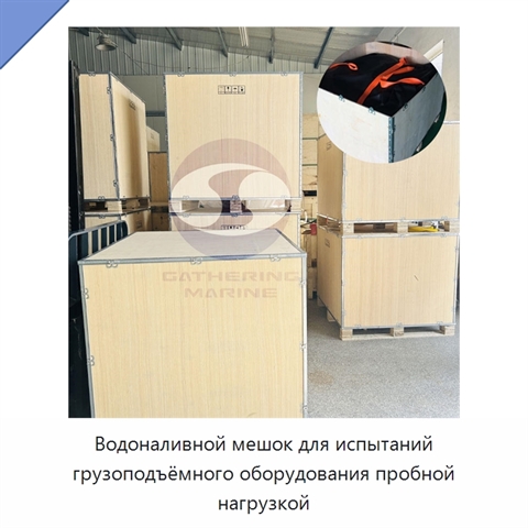 Водоналивной мешок для испытаний грузоподъёмного оборудования пробной нагрузкой