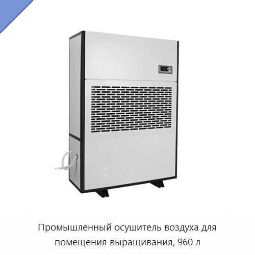 Промышленный осушитель воздуха для помещения выращивания, 960 л — Воздухоочистительное оборудование