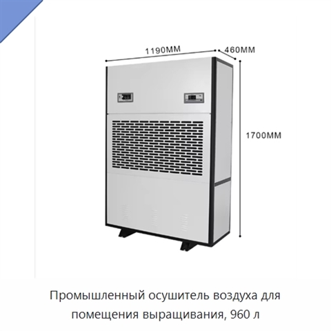 Промышленный осушитель воздуха для помещения выращивания, 960 л