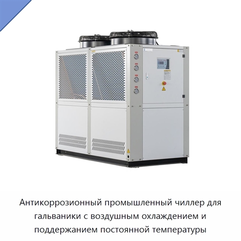 Антикоррозионный промышленный чиллер для гальваники с воздушным охлаждением и поддержанием постоянной температуры