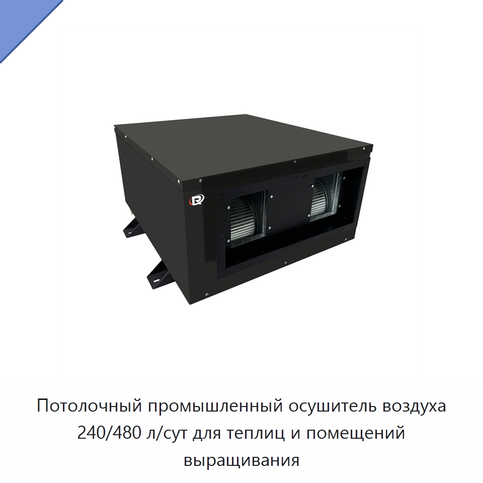 Потолочный промышленный осушитель воздуха 240/480 л/сут для теплиц и помещений выращивания — Воздухоочистительное оборудование