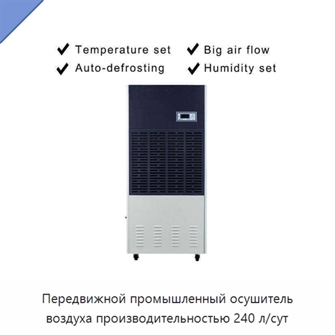 Передвижной промышленный осушитель воздуха производительностью 240 л/сут