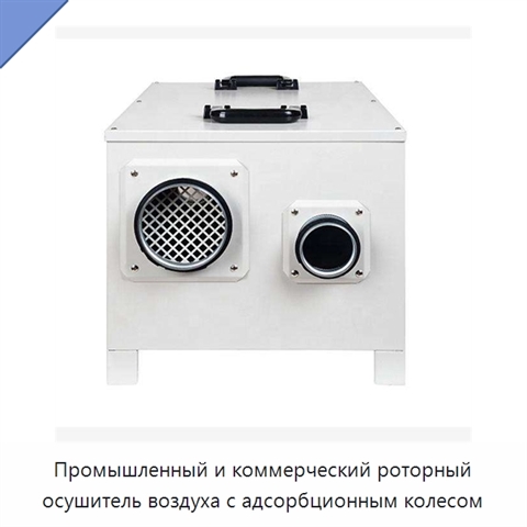 Промышленный и коммерческий роторный осушитель воздуха с адсорбционным колесом