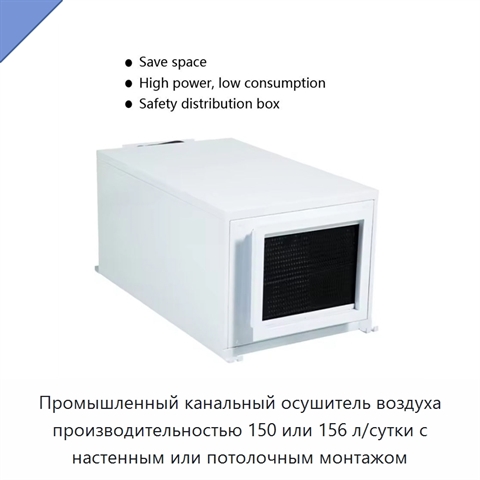 Промышленный канальный осушитель воздуха производительностью 150 или 156 л/сутки с настенным или потолочным монтажом