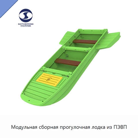 Модульная сборная прогулочная лодка из ПЭВП