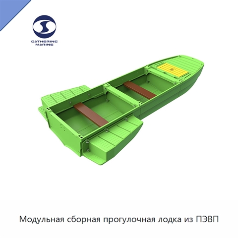 Модульная сборная прогулочная лодка из ПЭВП