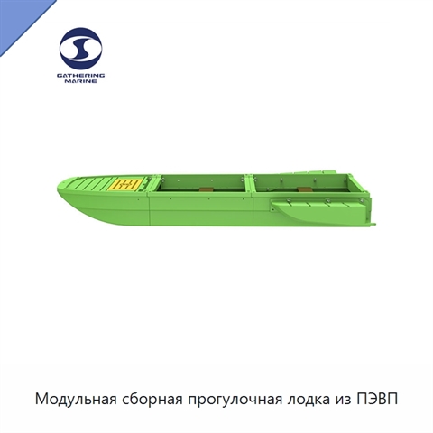 Модульная сборная прогулочная лодка из ПЭВП