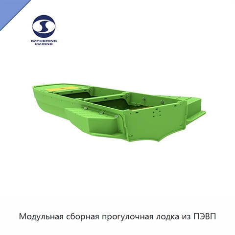 Модульная сборная прогулочная лодка из ПЭВП