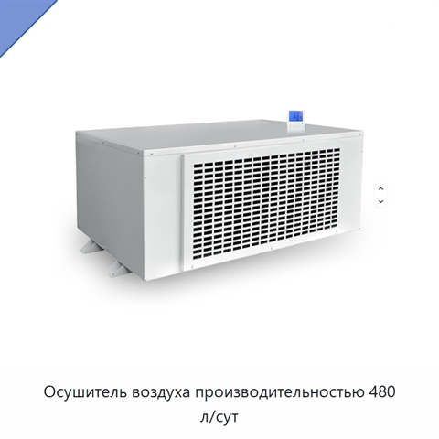 Осушитель воздуха производительностью 480 л/сут