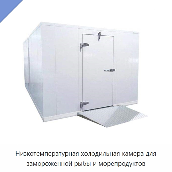 Низкотемпературная холодильная камера для замороженной рыбы и морепродуктов — Холодильные камеры