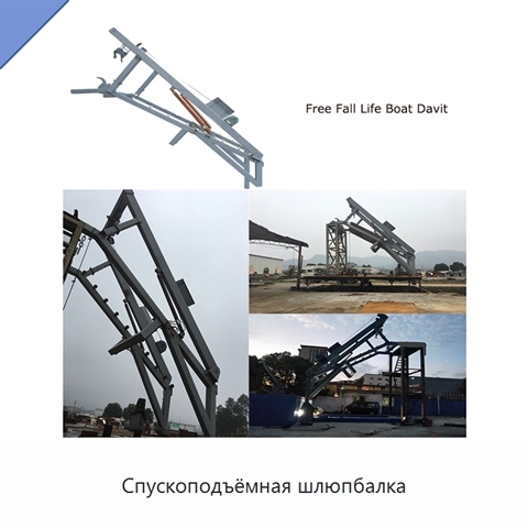 Спускоподъёмная шлюпбалка