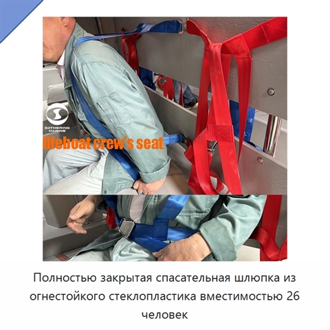Полностью закрытая спасательная шлюпка из огнестойкого стеклопластика вместимостью 26 человек