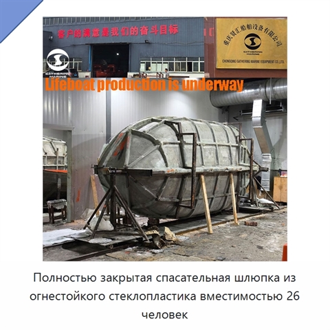 Полностью закрытая спасательная шлюпка из огнестойкого стеклопластика вместимостью 26 человек