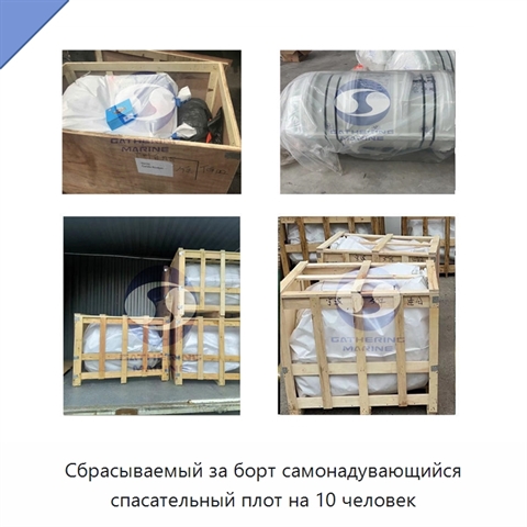 Сбрасываемый за борт самонадувающийся спасательный плот на 10 человек