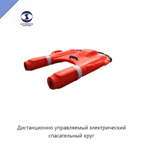 Дистанционно управляемый электрический спасательный круг