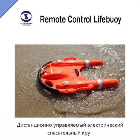 Дистанционно управляемый электрический спасательный круг