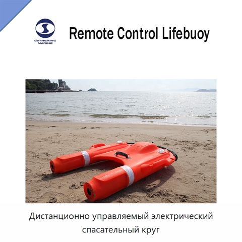Дистанционно управляемый электрический спасательный круг