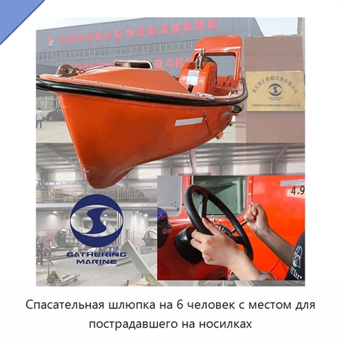 Спасательная шлюпка на 6 человек с местом для пострадавшего на носилках
