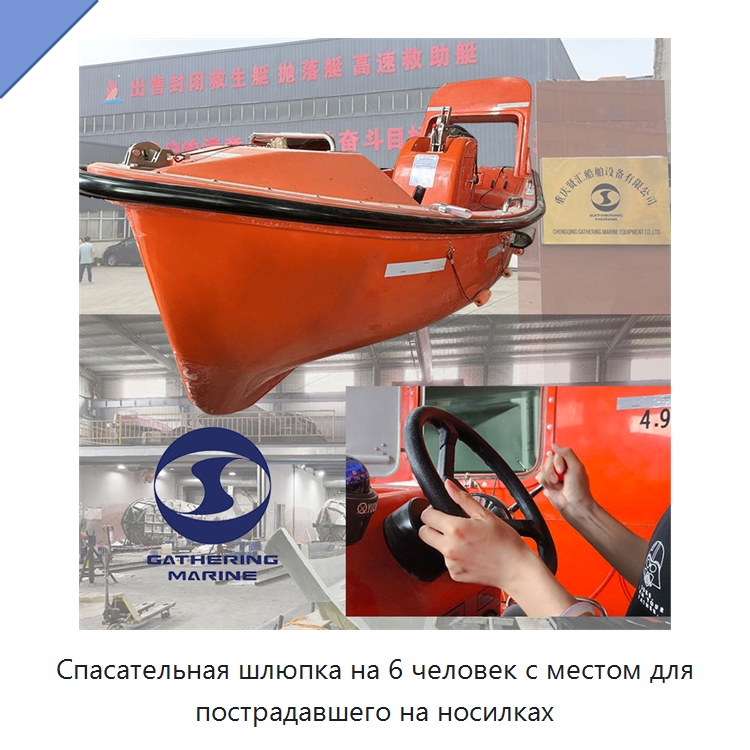 Спасательная шлюпка на 6 человек с местом для пострадавшего на носилках — Специальные водно-спасательные средства