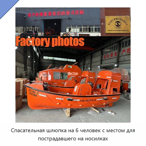 Спасательная шлюпка на 6 человек с местом для пострадавшего на носилках