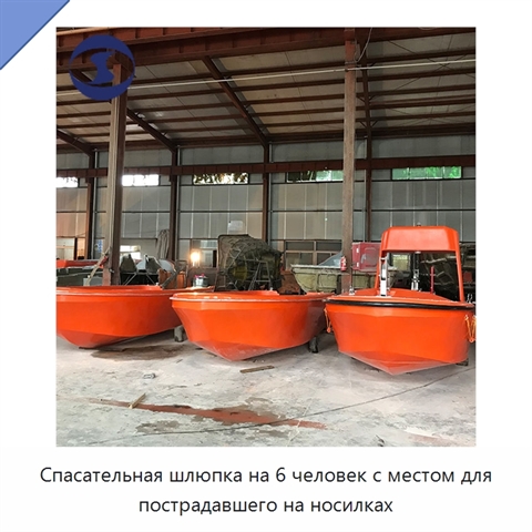 Спасательная шлюпка на 6 человек с местом для пострадавшего на носилках