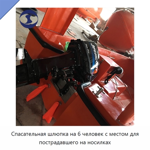 Спасательная шлюпка на 6 человек с местом для пострадавшего на носилках