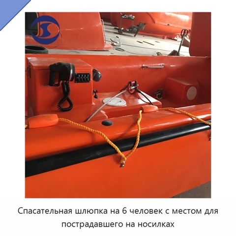 Спасательная шлюпка на 6 человек с местом для пострадавшего на носилках
