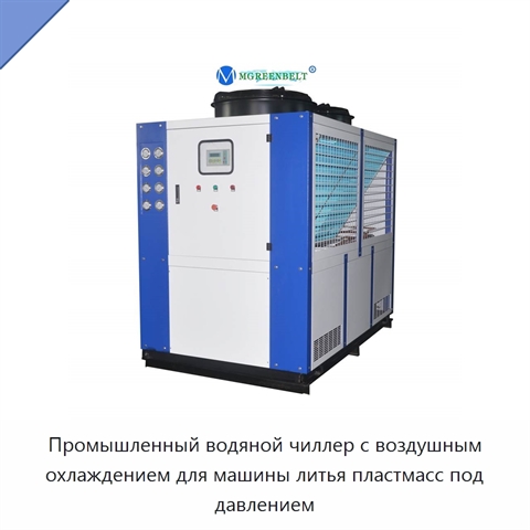 Промышленный водяной чиллер с воздушным охлаждением для машины литья пластмасс под давлением