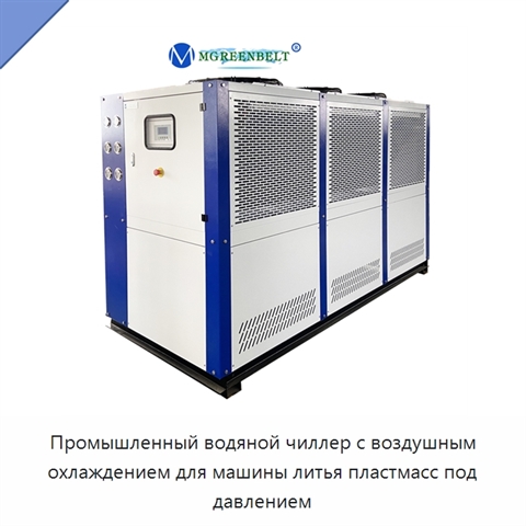 Промышленный водяной чиллер с воздушным охлаждением для машины литья пластмасс под давлением
