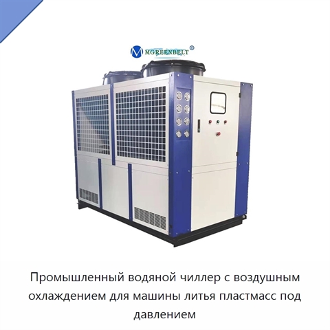 Промышленный водяной чиллер с воздушным охлаждением для машины литья пластмасс под давлением