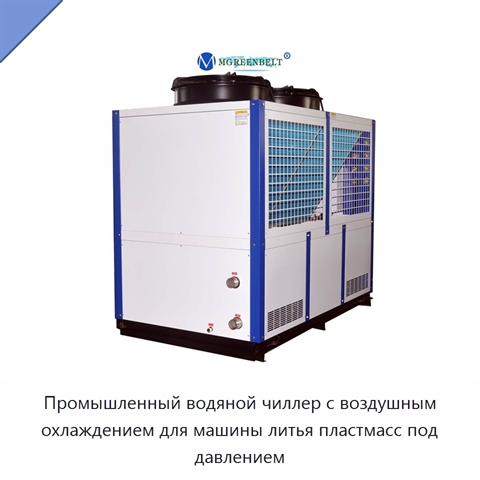 Промышленный водяной чиллер с воздушным охлаждением для машины литья пластмасс под давлением