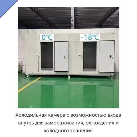 Холодильная камера с возможностью входа внутрь для замораживания, охлаждения и холодного хранения