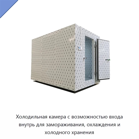 Холодильная камера с возможностью входа внутрь для замораживания, охлаждения и холодного хранения