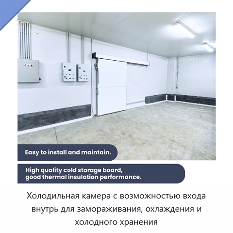 Холодильная камера с возможностью входа внутрь для замораживания, охлаждения и холодного хранения